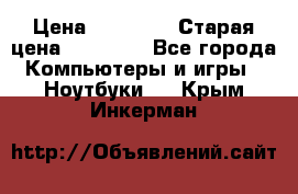 lenovo v320-17 ikb › Цена ­ 29 900 › Старая цена ­ 29 900 - Все города Компьютеры и игры » Ноутбуки   . Крым,Инкерман